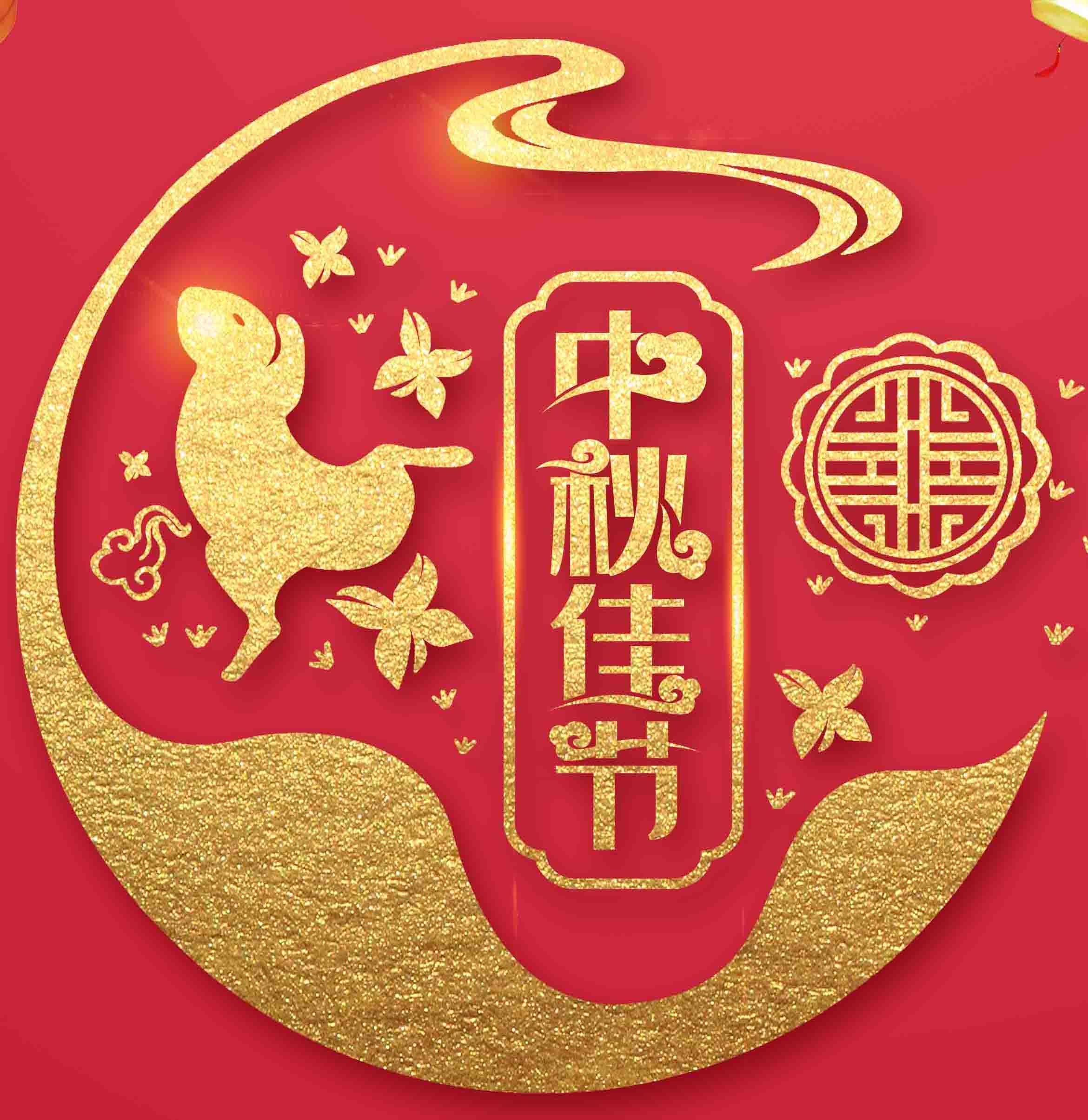 江苏晟和空调祝中秋快乐